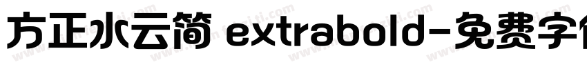 方正水云简 extrabold字体转换